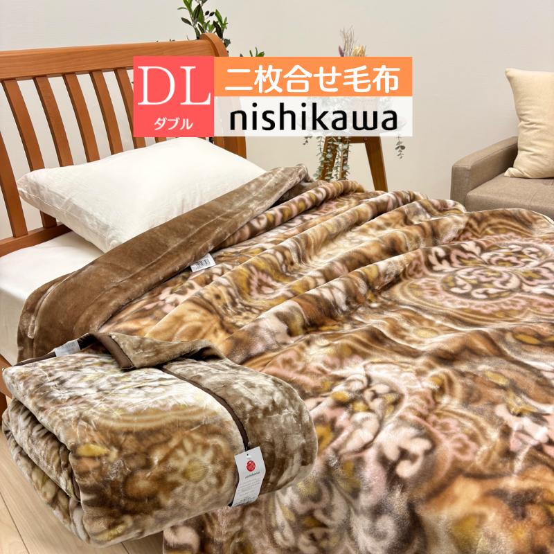 西川（nishikawa） ダブル あったか 2枚合せ毛布 ソフトタッチ