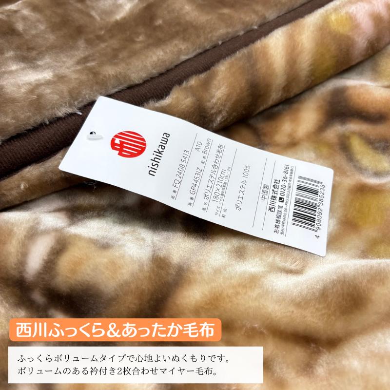 西川（nishikawa） ダブル あったか 2枚合せ毛布 ソフトタッチ
