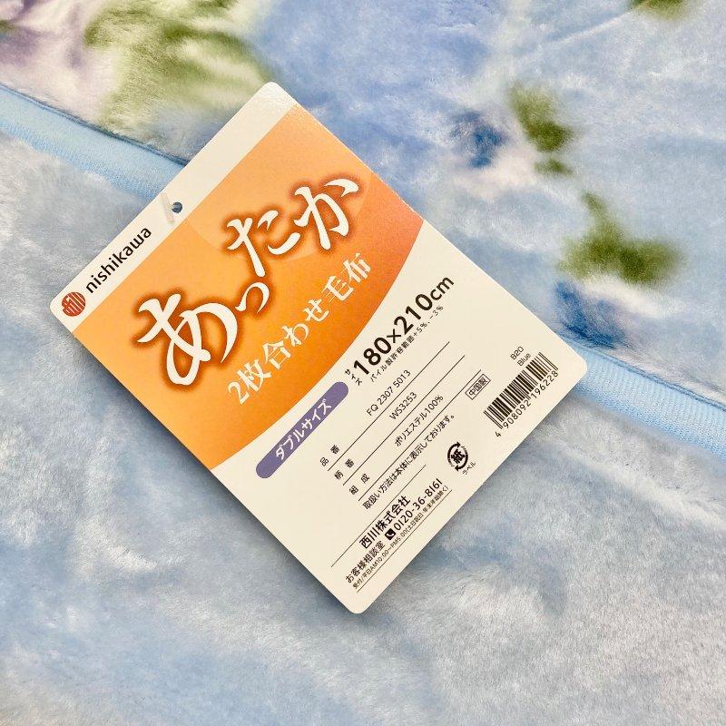 西川（nishikawa） 毛布 ダブル あったか 2枚合せ毛布 ソフトタッチ