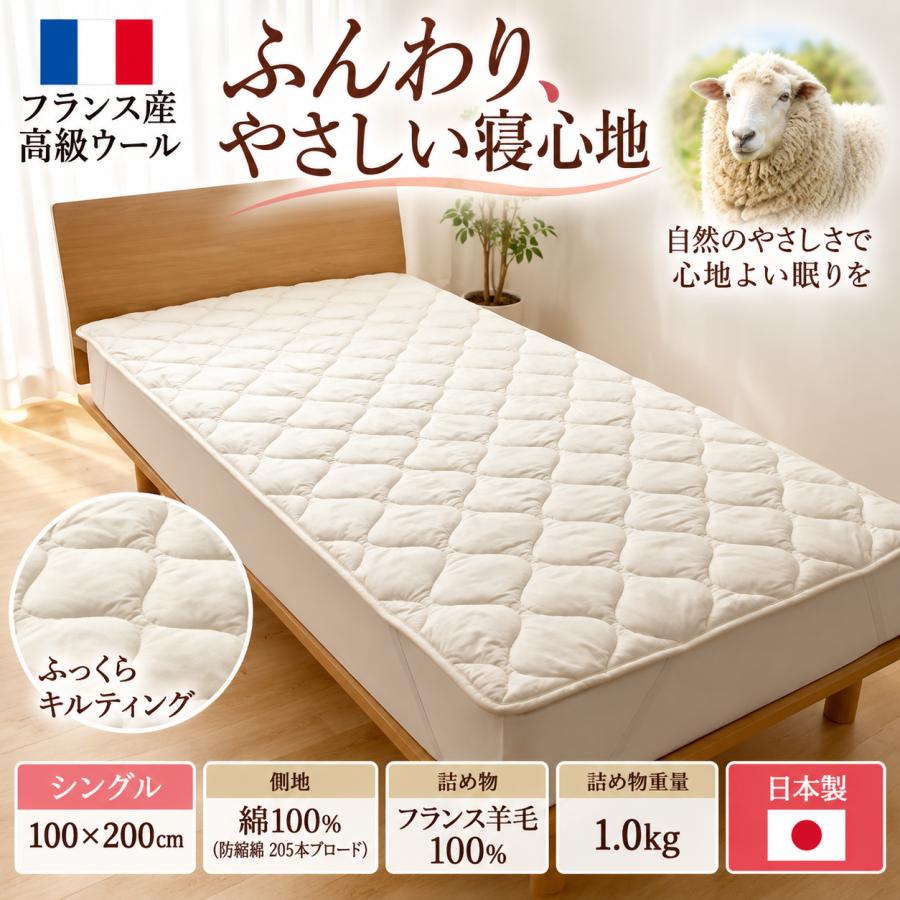 シングル ベッドパッド ウォッシャブル フランスウール100％ 1.0kg入