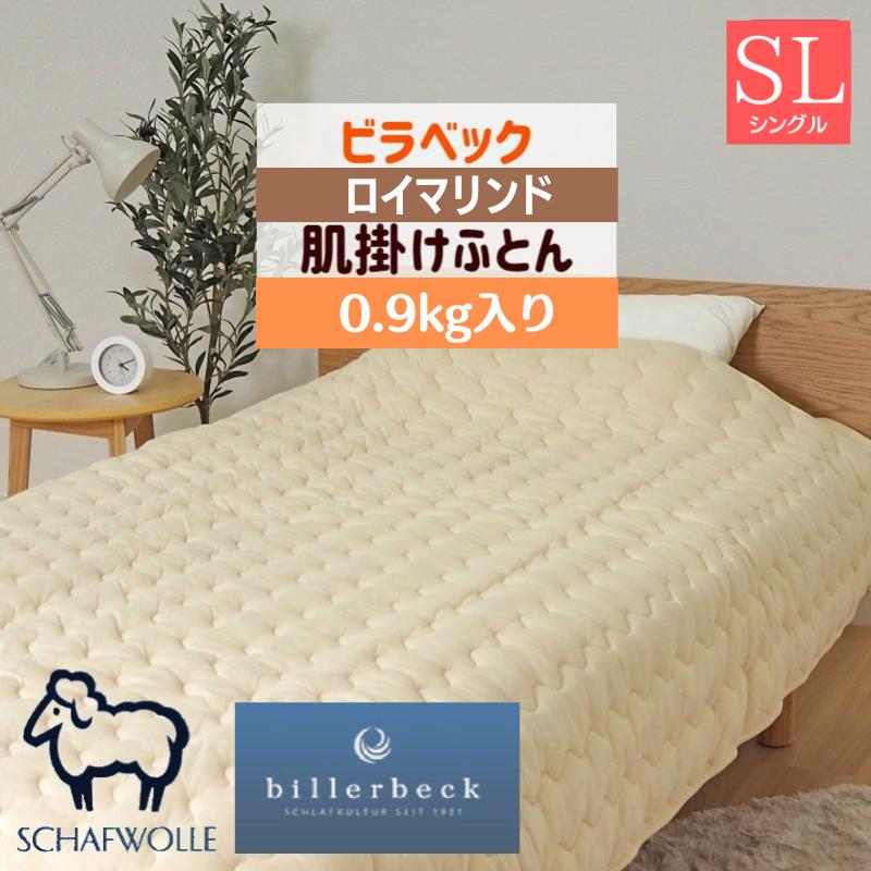 ビラベック 羊毛 シングル ウール100％ 肌掛けふとん 150×210cm 