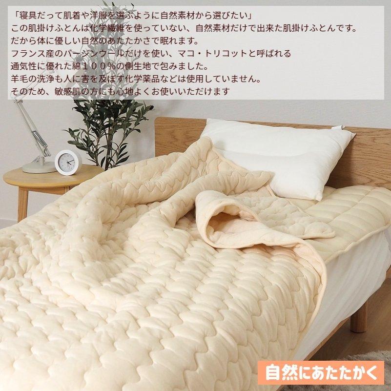ビラベック 羊毛 シングル ウール100％ 肌掛けふとん 150×210cm 