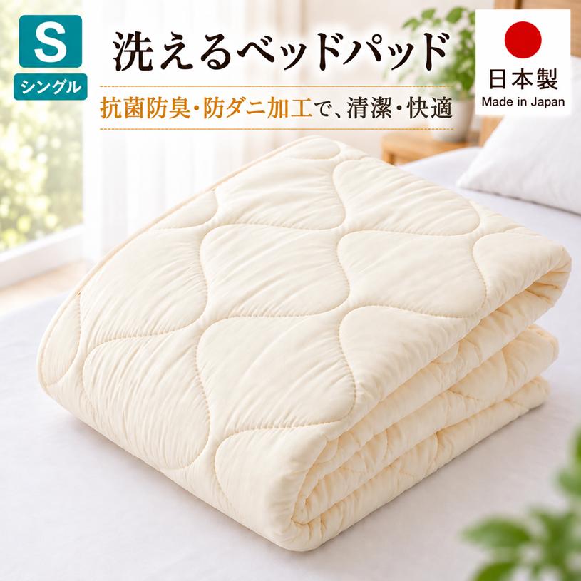 ベッドパッド シングル ウォッシャブル 抗菌 防臭 防ダニ 洗える 日本