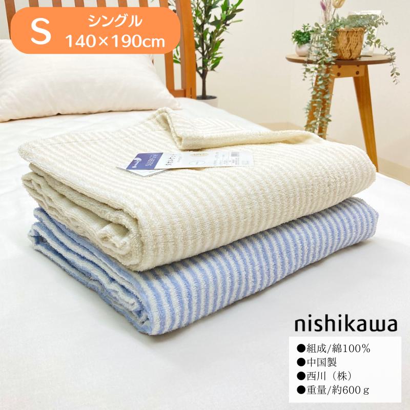 西川（nishikawa） タオルケット シングル コットン 綿100％ 薄手 軽量