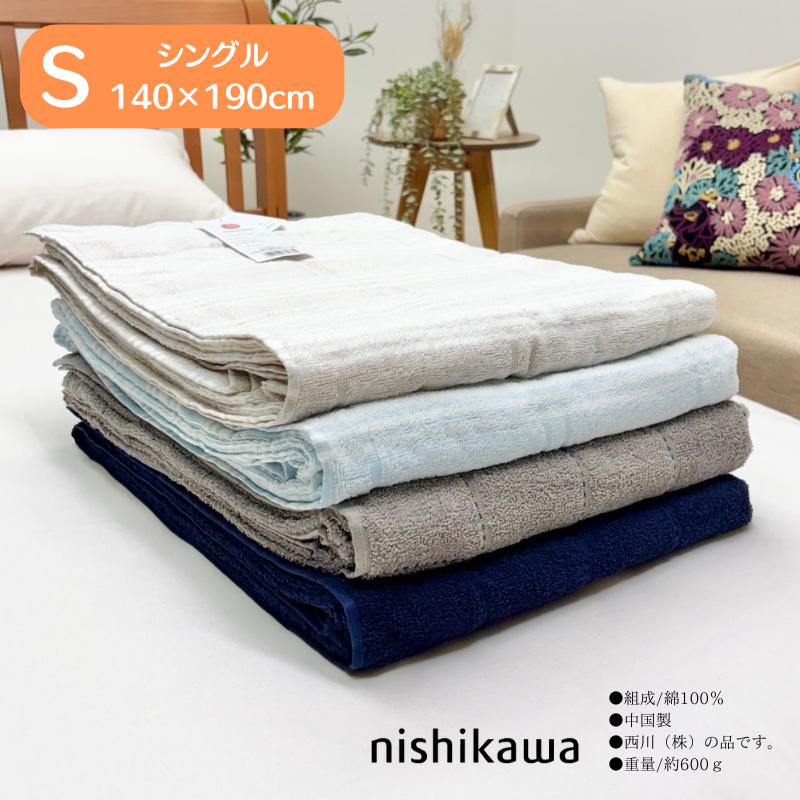 西川（nishikawa） タオルケット シングル コットン 綿100％ 薄手 軽量
