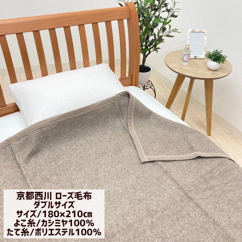西川 カシミヤ毛布 京都西川 ダブル ローズ毛布 日本製 西川 カシミヤ毛布 京都西川 ダブル ローズ毛布 日本製