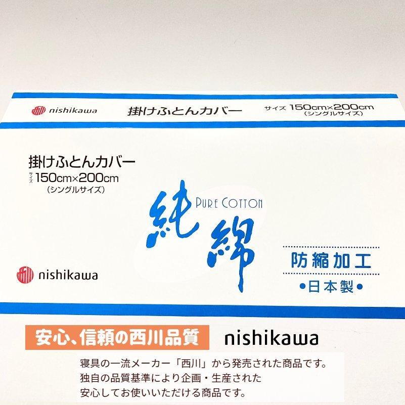 掛カバー 西川 150×200cm シングル 綿100％ 白 掛けふとんカバー 日本製 ピュアコットン 純綿 ホワイト （ＣＫ4510）｜hutonkan｜09