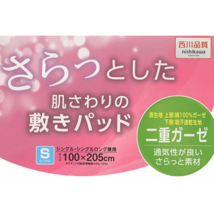 西川（nishikawa） 敷きパッド さらっと やわらか 二重ガーゼ シングル