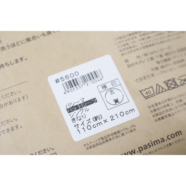 Wプレゼント中！パシーマ パットシーツ シングル 110×210cm （きなり