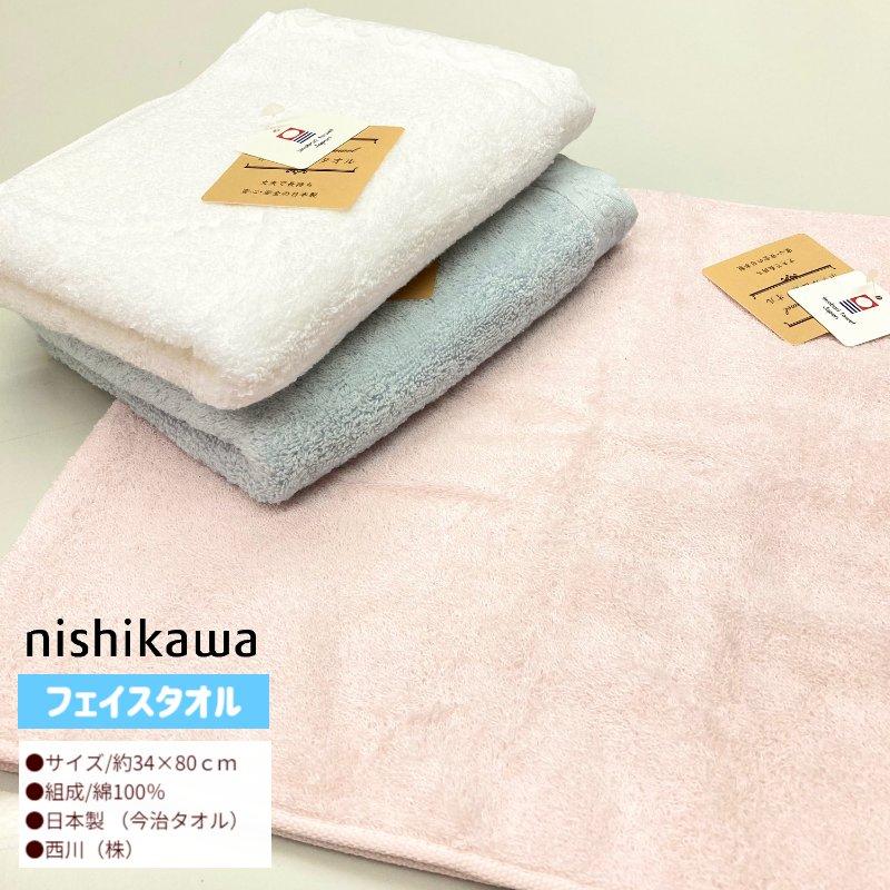 西川（nishikawa） タオル フェイスタオル 今治タオル ホテル仕様 綿
