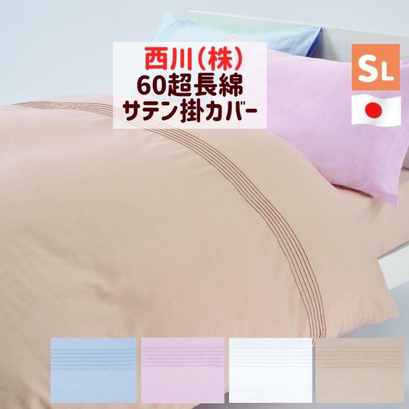 西川 掛け布団カバー サテン 60超長綿 シングルロング 150×210cm 西川 掛け布団カバー サテン 60超長綿 シングルロング 150×210cm