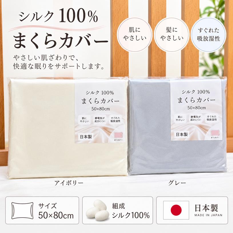 枕カバー シルク100％ 日本製 50×80cm 封筒式 ピローケース まくら