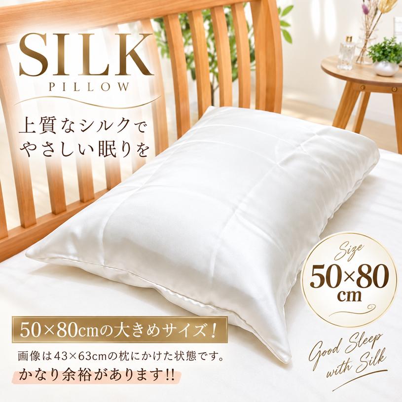 枕カバー シルク100％ 日本製 50×80cm 封筒式 ピローケース まくら