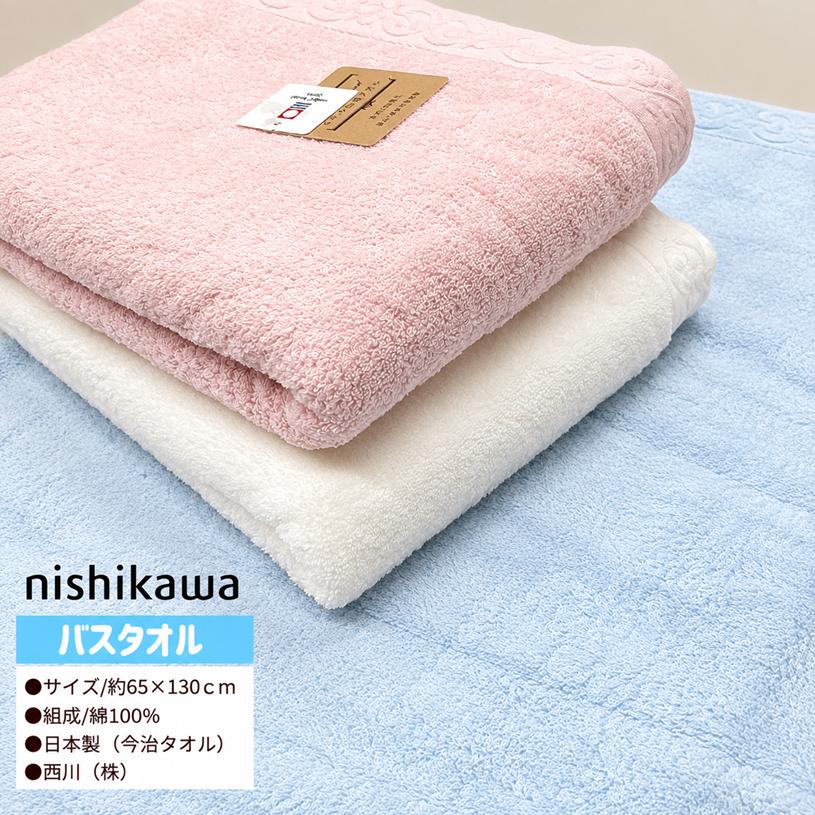西川（nishikawa） タオル バスタオル 今治タオル ホテル仕様 綿100