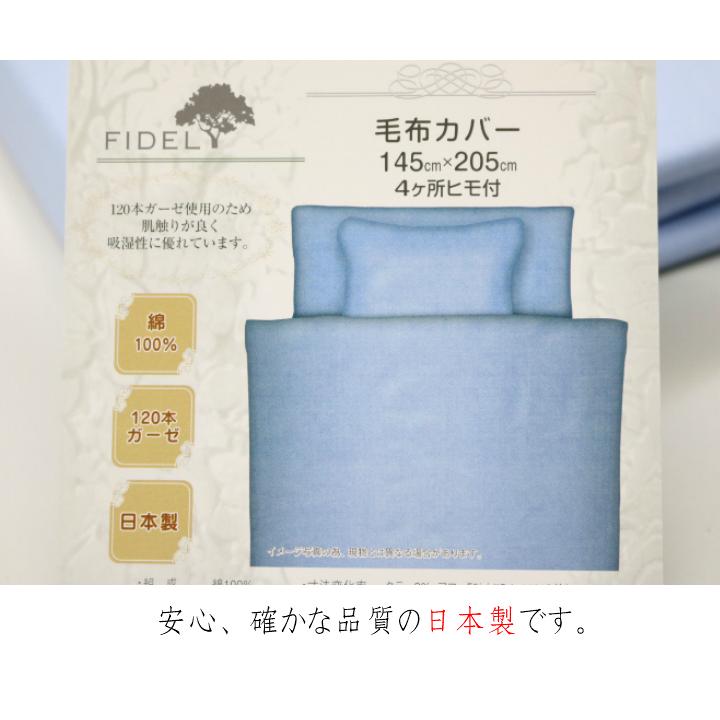 毛布カバー シングル 145×205cm コットン 綿100％ 120本ガーゼ 日本製