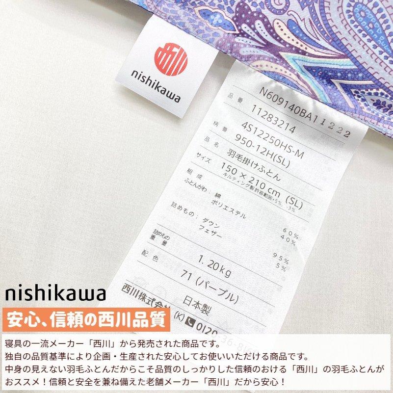 西川（nishikawa） 掛け布団 羽毛布団 ハンガリー産マザーグース95