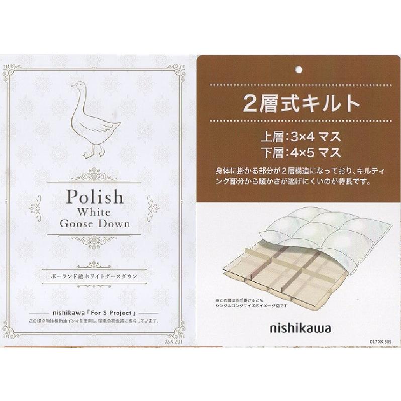 西川（nishikawa） ポーランド産ホワイトグース90％ 二層式 60超長綿