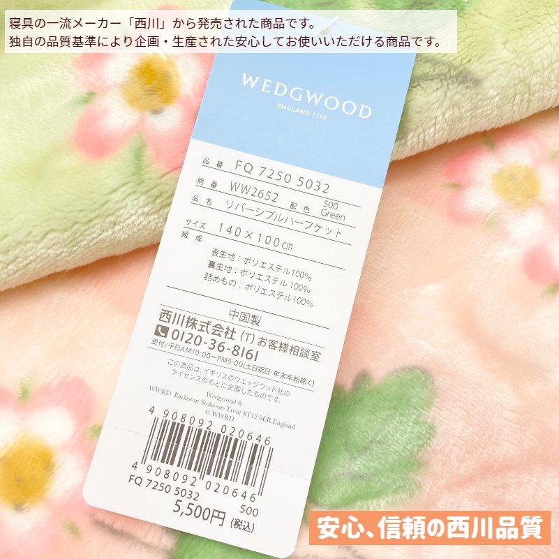 WEDGWOOD（ウェッジウッド） ハーフサイズ 西川 あったか わた入り