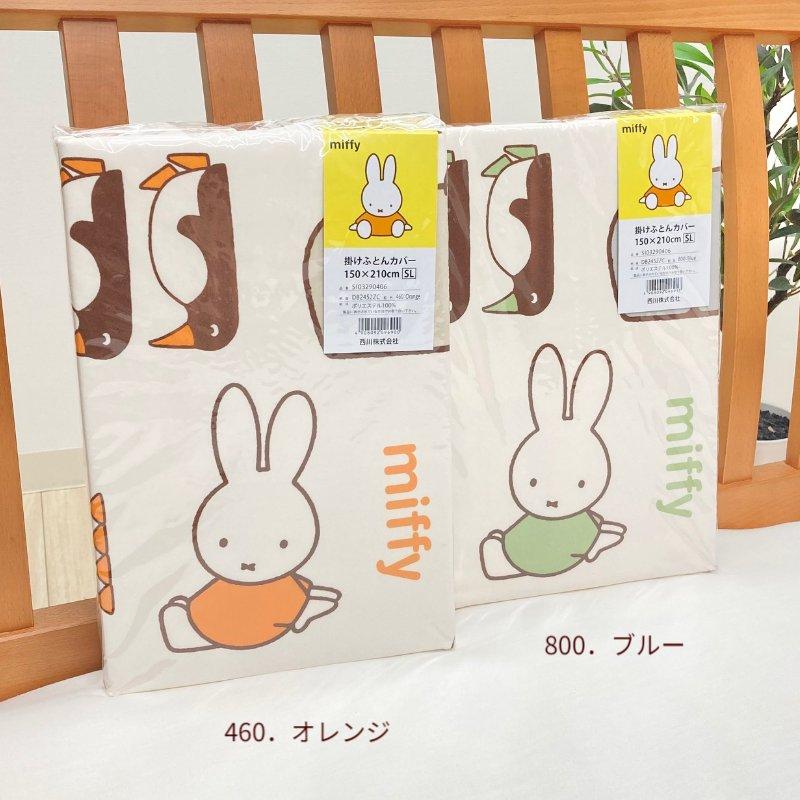 西川（nishikawa） 掛け布団カバー ミッフィー かわいい 掛カバー 掛け