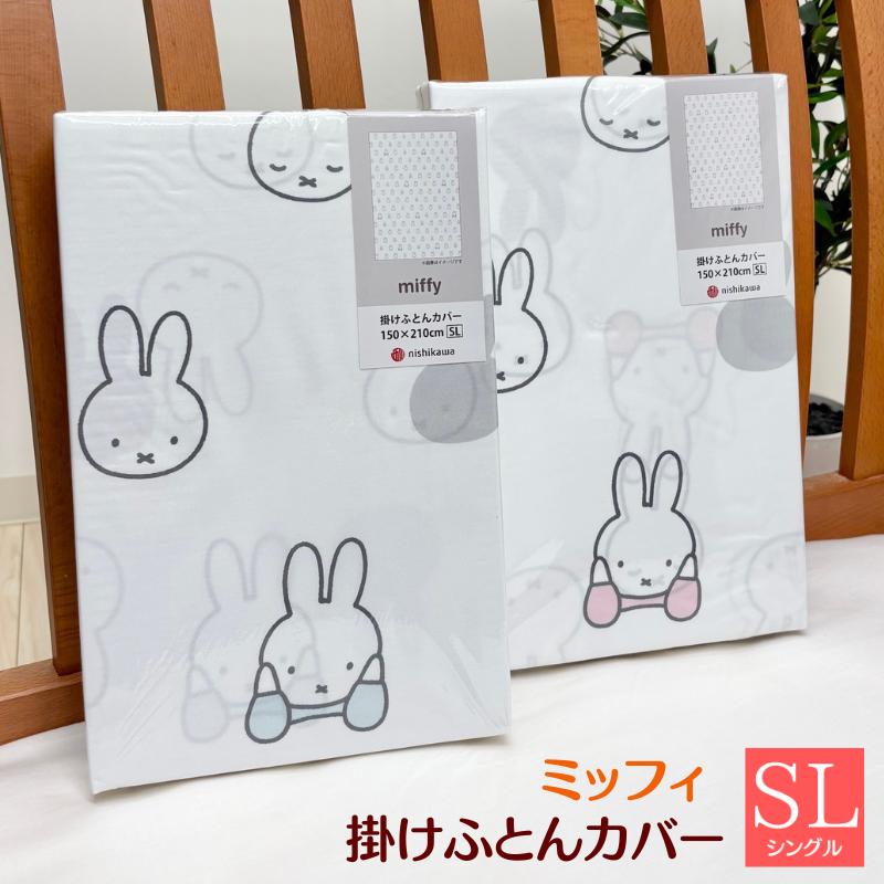 西川 ミッフィー 掛カバー 掛けふとんカバー シングルロング 150×210cm miffy（DB4602） PI04450068 ピンク ブルー