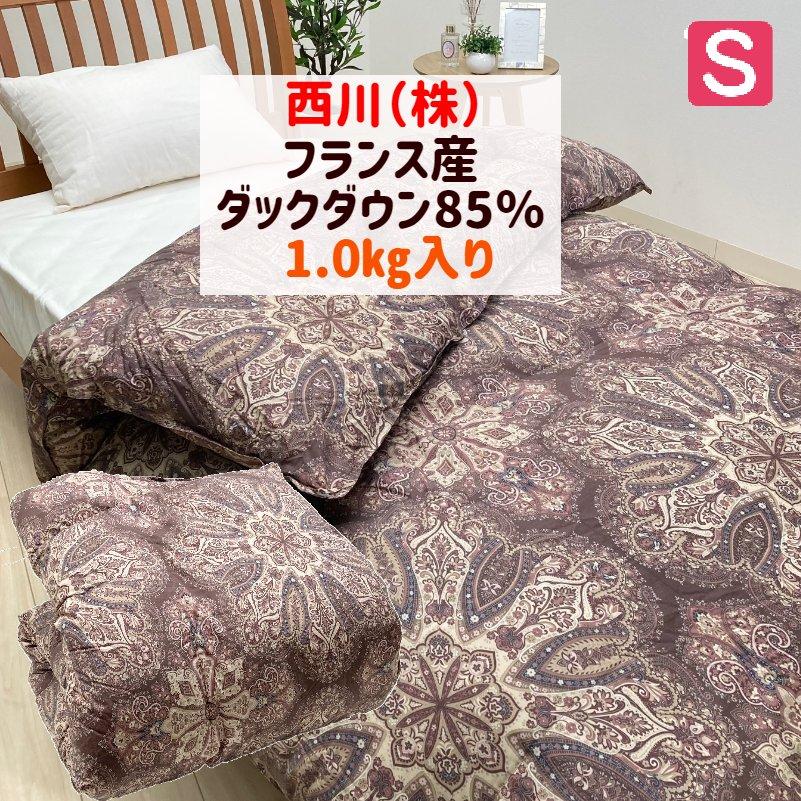 西川 掛け布団 羽毛布団 フランス産ダックダウン85% 1.0kg 西川 掛け布団 羽毛布団 フランス産ダックダウン85% 1.0kg