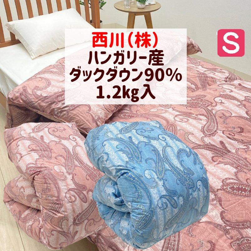 西川（nishikawa） ハンガリー産ホワイトダックダウン90％ 1.2kg