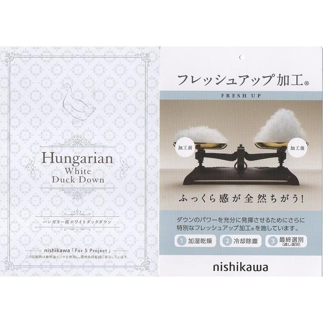 西川（nishikawa） ハンガリー産ホワイトダックダウン90％ 1.2kg