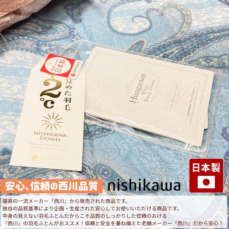 西川（nishikawa） 掛け布団 ハンガリー産ホワイトダックダウン90