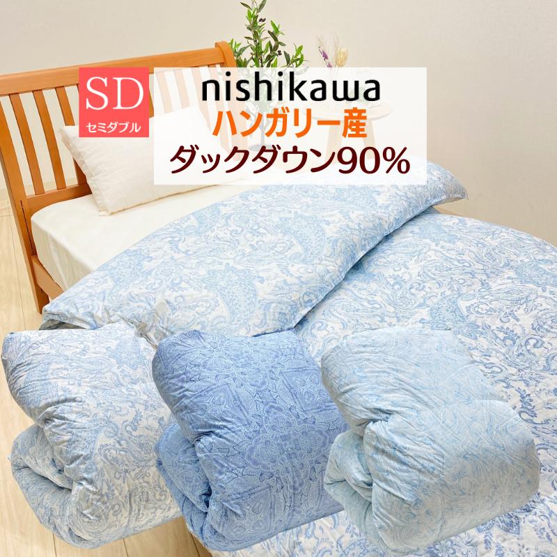 西川（nishikawa） 掛け布団 ハンガリー産ホワイトダックダウン90