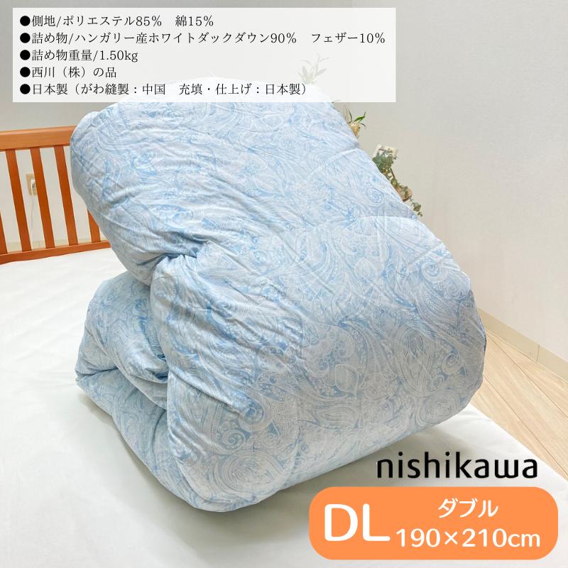 掛け布団 西川 ハンガリー産ホワイトダックダウン90％ 1.5kg ダブル 