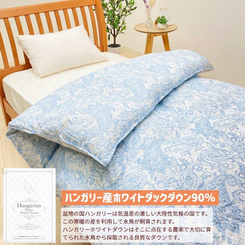 掛け布団 西川 ハンガリー産ホワイトダックダウン90％ 1.5kg ダブル 