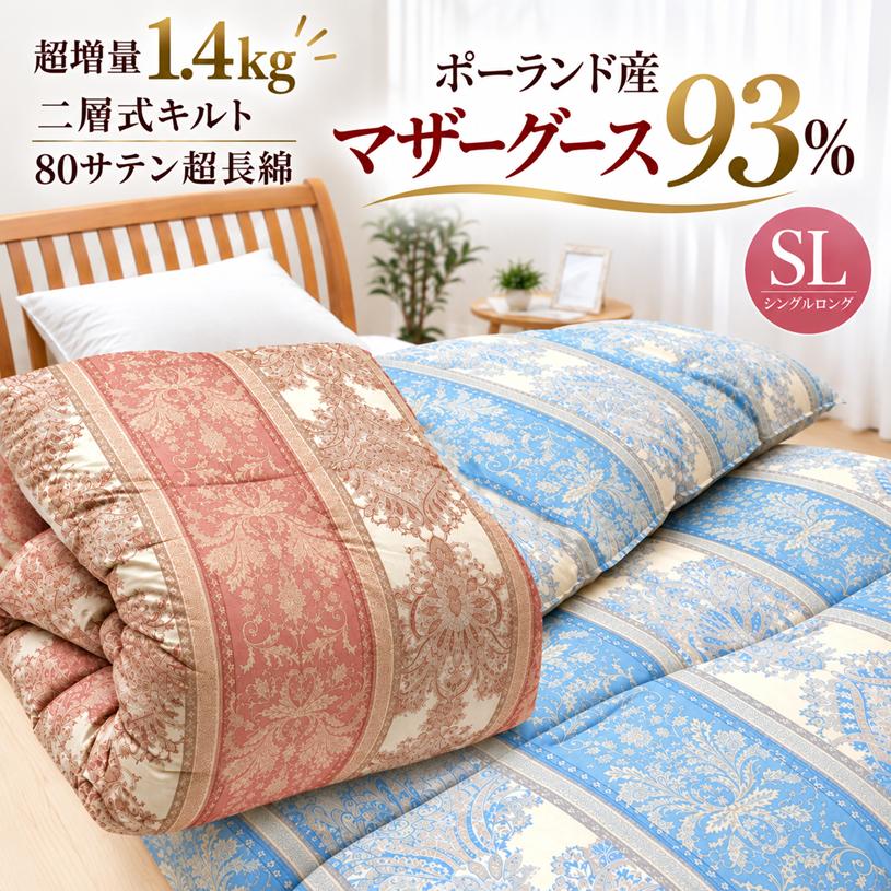 羽毛布団 ポーランドホワイトマザーグース93％ 80超長綿 超増量1.4kg