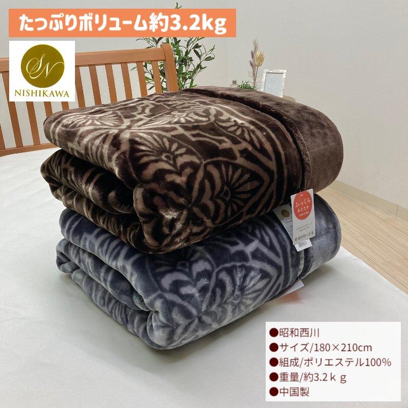 昭和西川 毛布 ダブル ふっくらあたたか ボリューム 2枚合わせ毛布