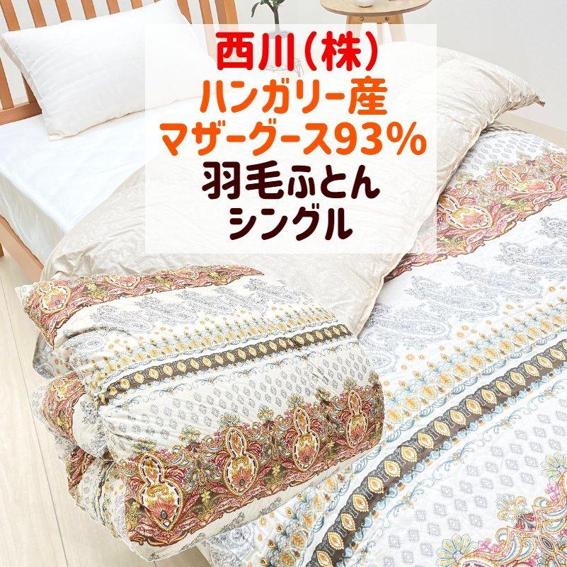 西川羽毛布団ハンガリー産マザーグース93%グリーンシングル