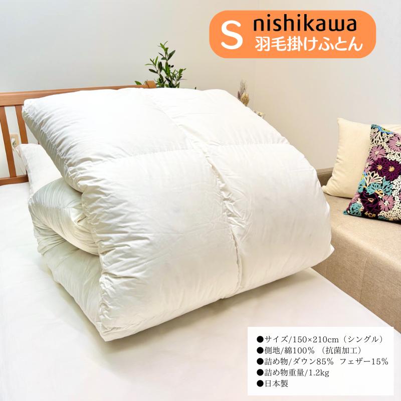 西川 1.2kg入 ダウン85％ シングル 羽毛布団 日本製 抗菌加工 バイオ
