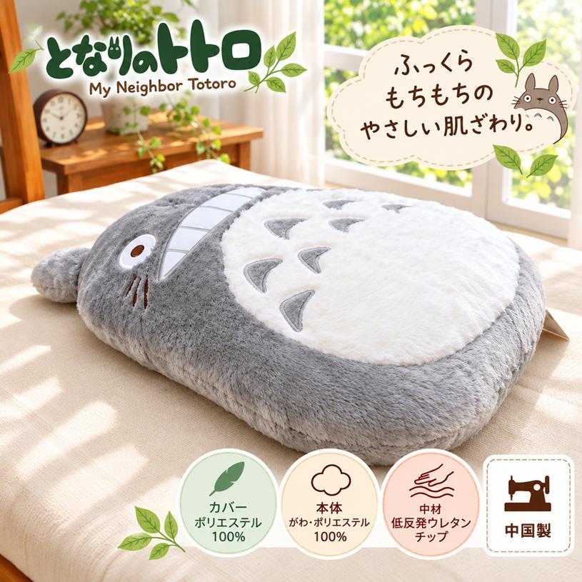 スタジオジブリ となりのトトロ クッション 抱きまくら 枕 （低反発