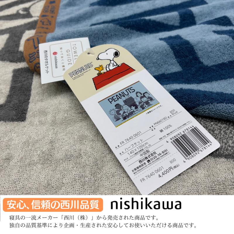 西川（nishikawa） タオルケット ハーフサイズ スヌーピー 綿100