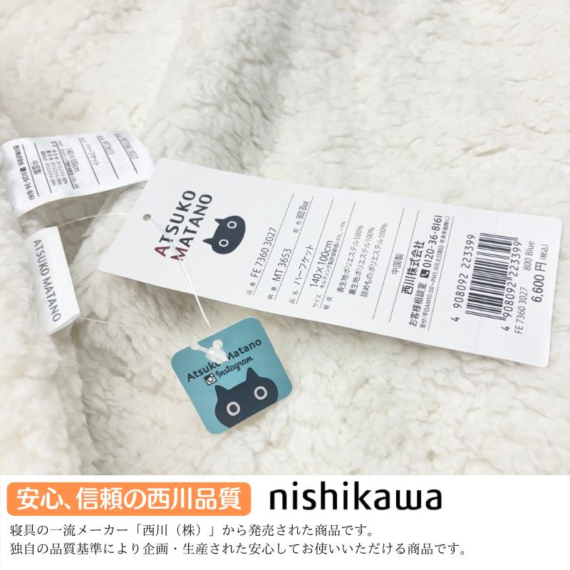 西川（nishikawa） アツコマタノ ハーフケット 140X100cm 洗える