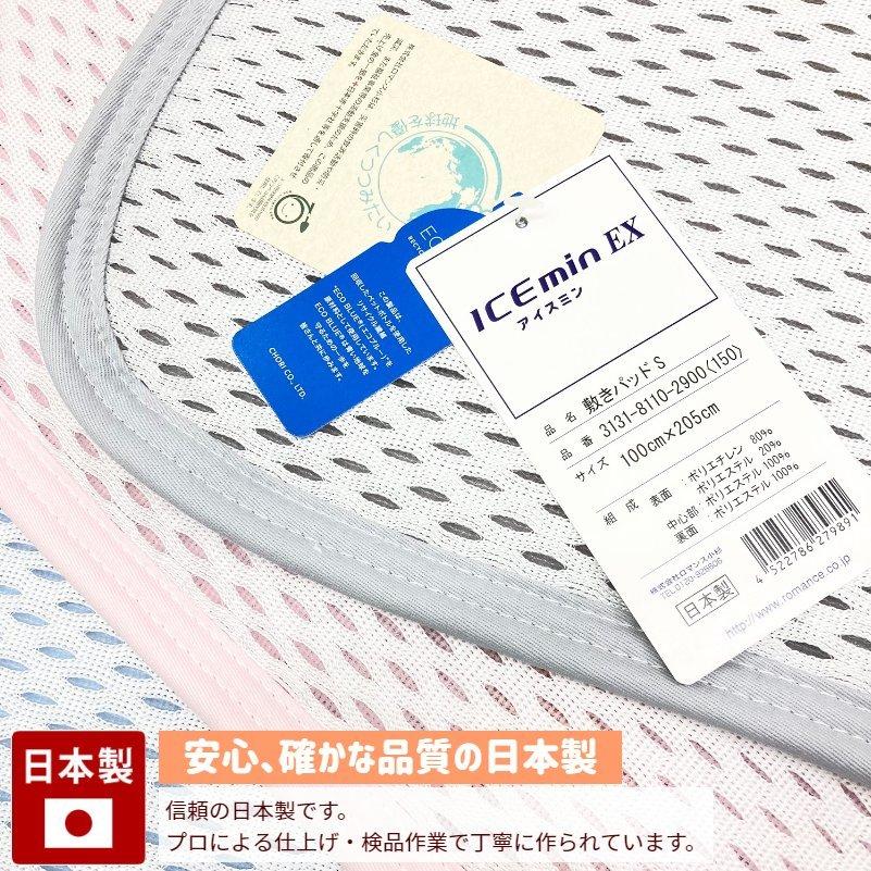 ロマンス小杉 敷きパッド アイスミンEX シングル 冷たく感じる