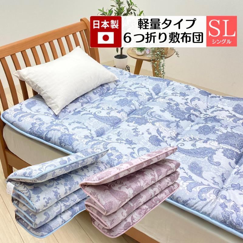 軽量 コンパクト 6つ折り 合繊敷布団 固わた 敷きふとん 日本製