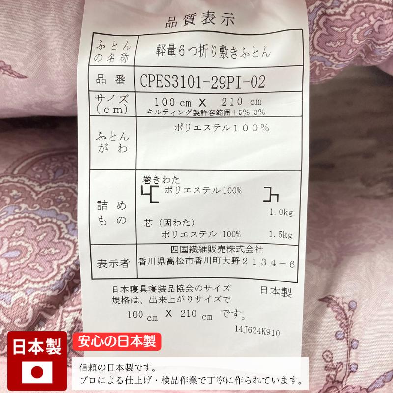 軽量 コンパクト 6つ折り 合繊敷布団 固わた 敷きふとん 日本製