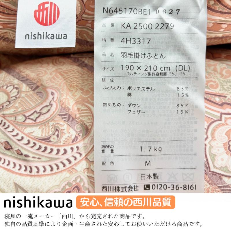 西川（nishikawa） ダブル 二層式 増量1.7kg入 ダウン85％ 羽毛布団