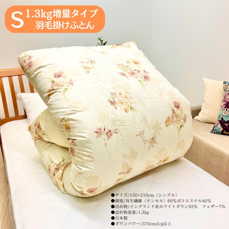 日本製　イングランド産ダウン93% 羽毛布団　シングル　150×210 p 増量1.3kg イングランド産ダウン93％ 二層式 羽毛布団 シングル ダウン
