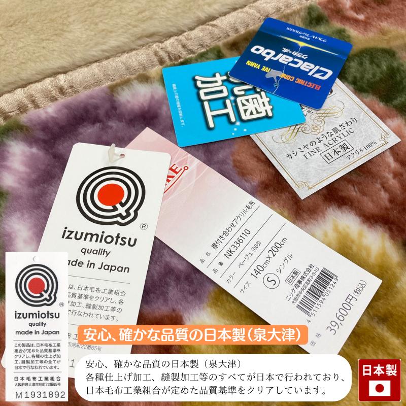 毛布 シングル 日本製 アクリル 2枚合わせ ニッケ 制電性素材 毛布 シングル 日本製 アクリル 2枚合わせ ニッケ 制電性素材