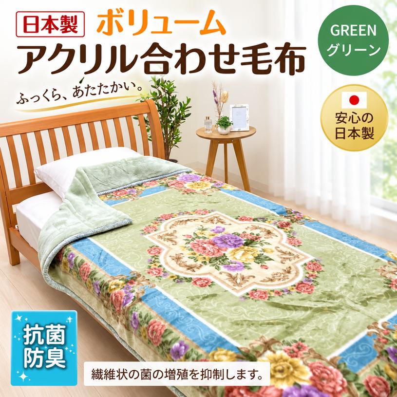 毛布 シングル 日本製 アクリル 2枚合わせ ニッケ 制電性素材