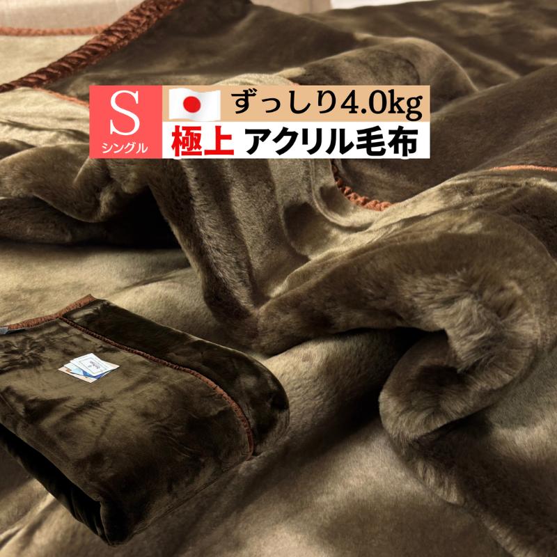 極上毛布 日本製 約4.0kg アクリル 重いずっしり心地よい2枚合せ