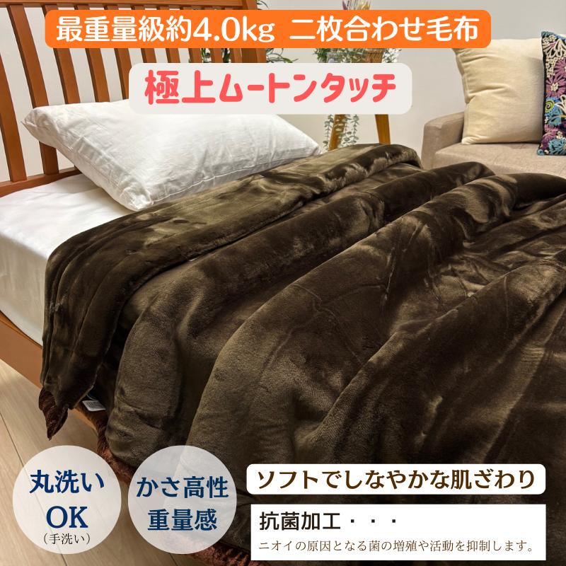 極上毛布 日本製 約4.0kg アクリル 重いずっしり心地よい2枚合せ