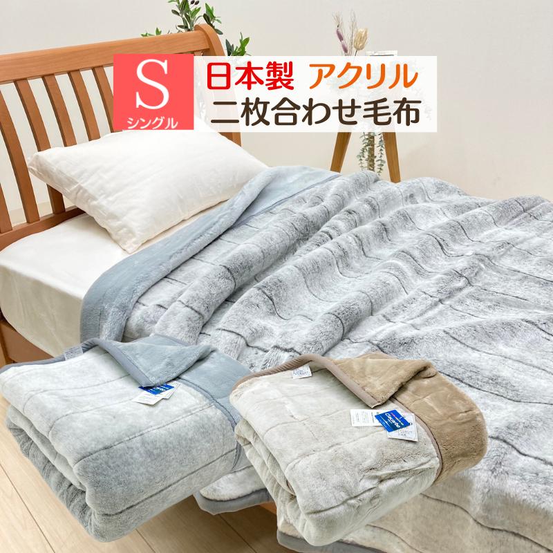 毛布 日本製 アクリル 2枚合せ シングル 制電性素材 クラカーボ 毛布 日本製 アクリル 2枚合せ シングル 制電性素材 クラカーボ