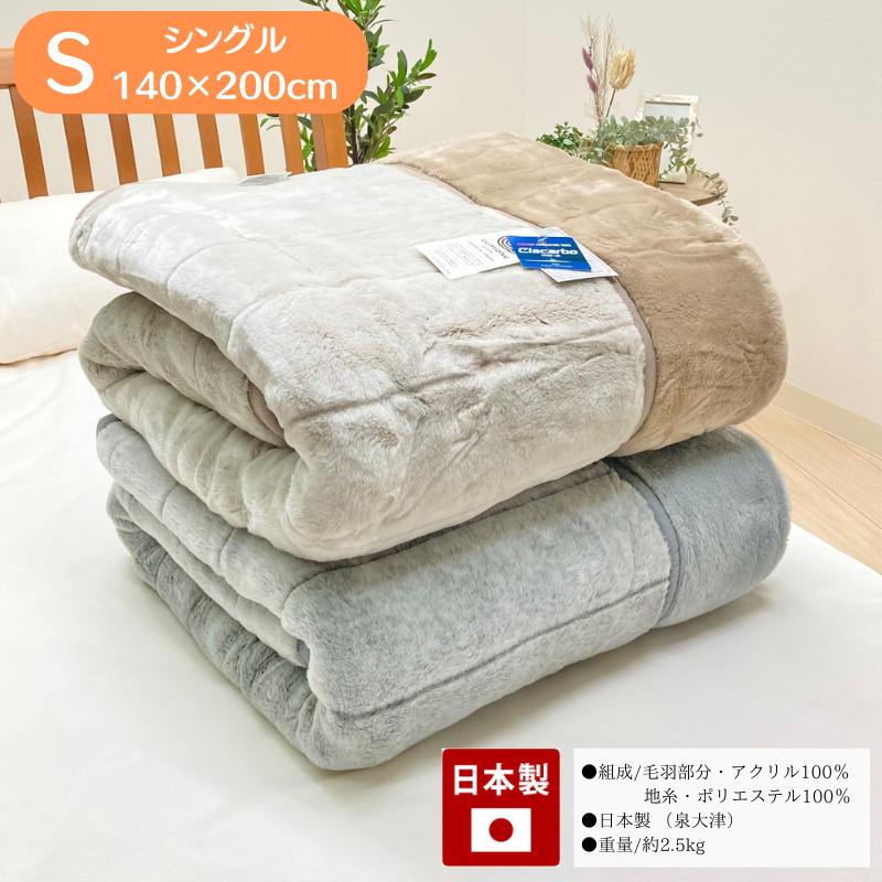 毛布 日本製 アクリル 2枚合せ シングル 制電性素材 クラカーボ 毛布 日本製 アクリル 2枚合せ シングル 制電性素材 クラカーボ