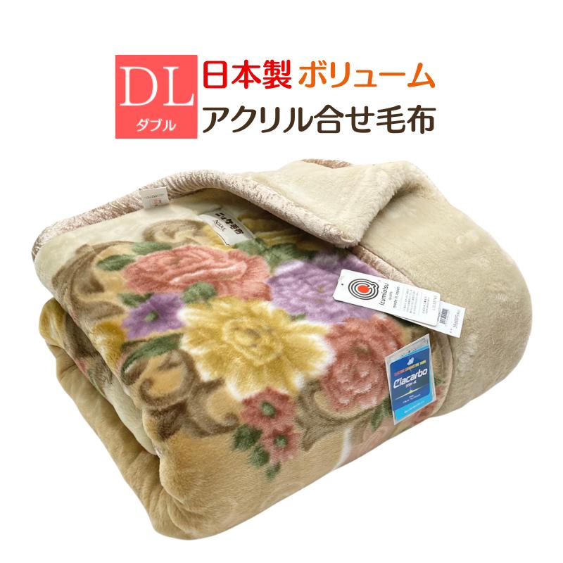 ニッケのアクリル２枚合わせ毛布ダブルサイズ 毛布 ニッケ 日本製 アクリル 2枚合せ ダブル 制電性素材